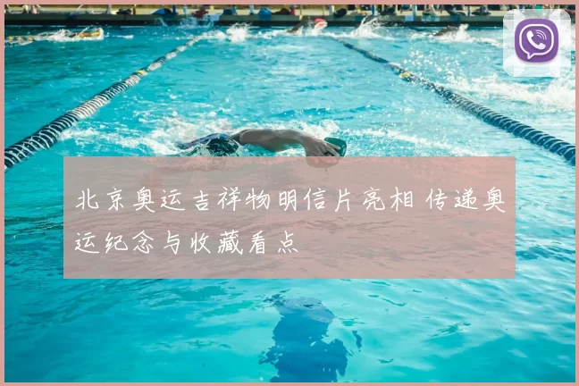 北京奥运吉祥物明信片亮相 传递奥运纪念与收藏看点