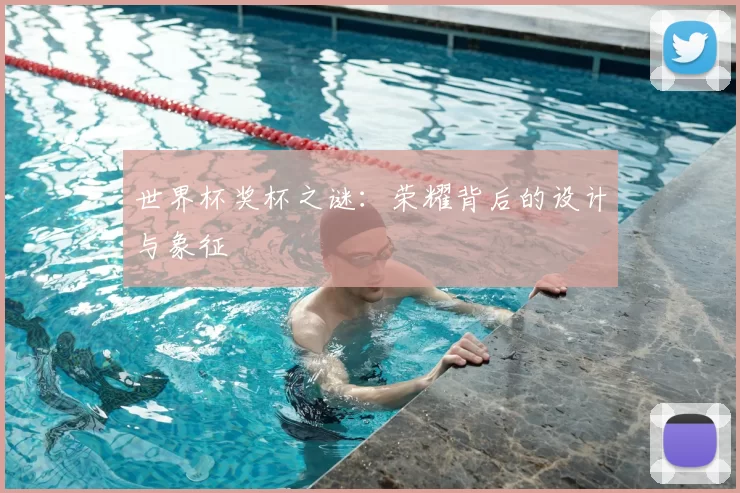 世界杯奖杯之谜：荣耀背后的设计与象征