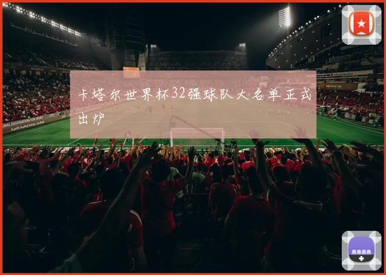 卡塔尔世界杯32强球队大名单正式出炉