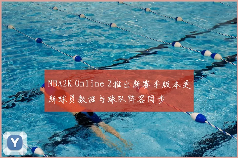 NBA2K Online 2推出新赛季版本更新球员数据与球队阵容同步