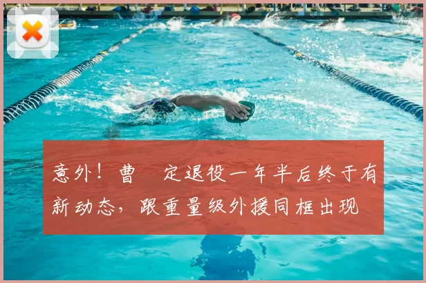 意外!曹赟定退役一年半后终于有新动态,跟重量级外援同框出现