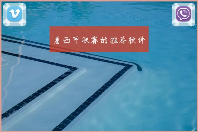 看西甲联赛的推荐软件