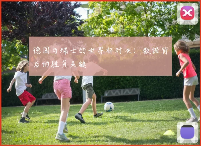 德国与瑞士的世界杯对决：数据背后的胜负关键
