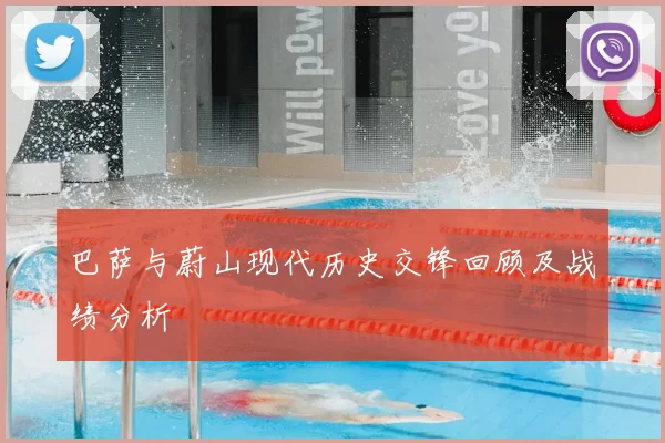 巴萨与蔚山现代历史交锋回顾及战绩分析