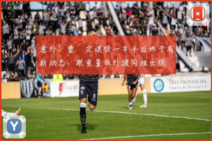 意外！曹赟定退役一年半后终于有新动态，跟重量级外援同框出现