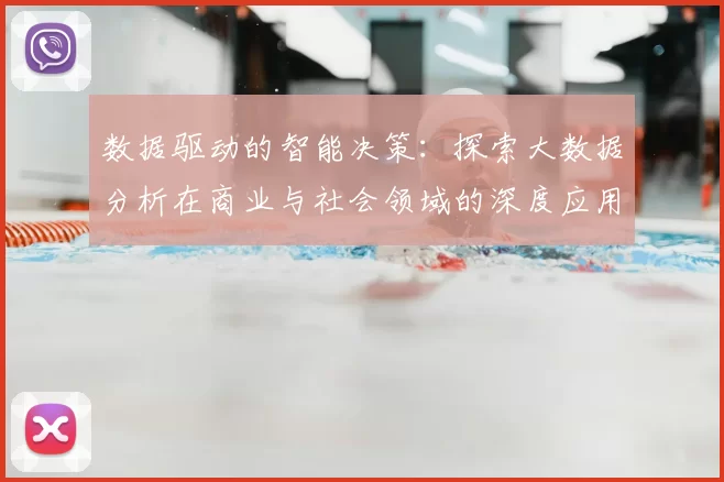 数据驱动的智能决策：探索大数据分析在商业与社会领域的深度应用与未来趋势