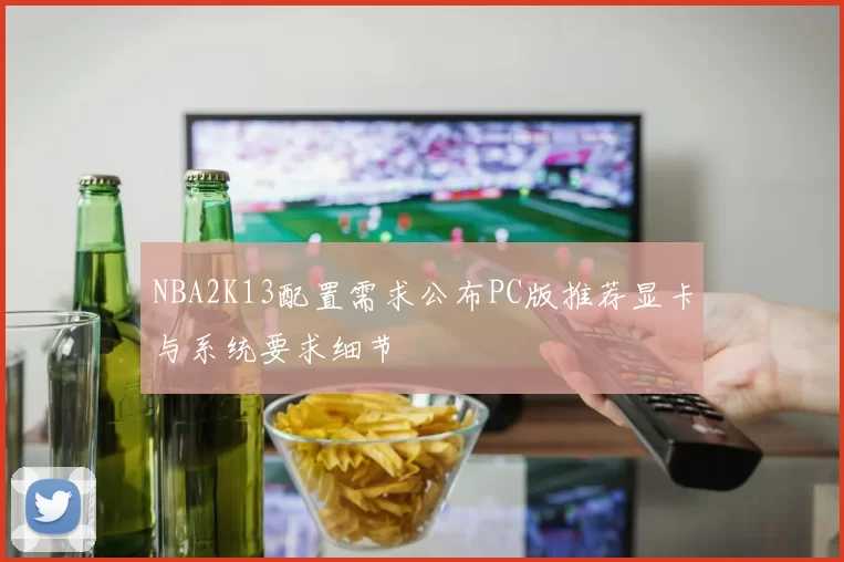 NBA2K13配置需求公布PC版推荐显卡与系统要求细节