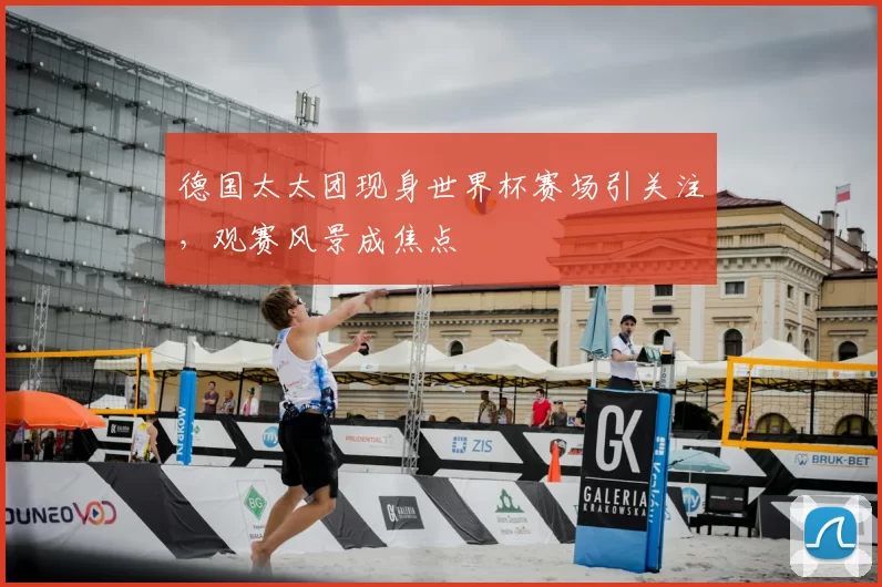德国太太团现身世界杯赛场引关注，观赛风景成焦点