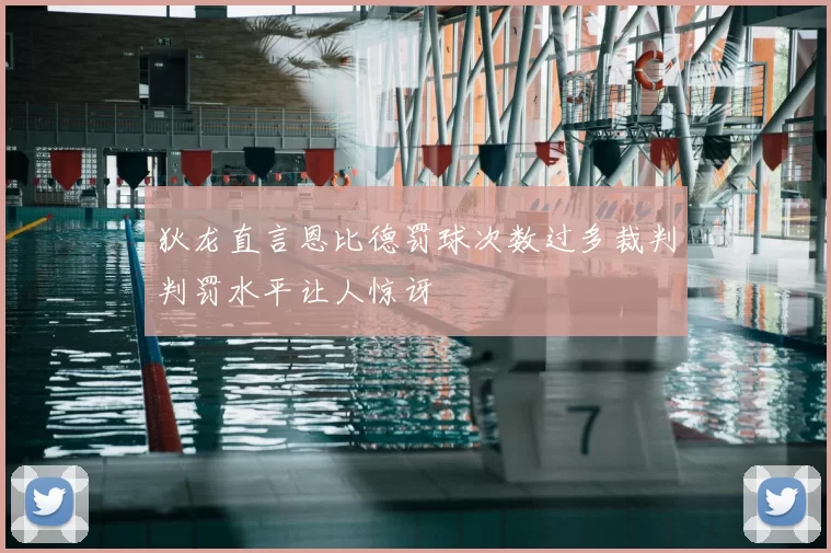 狄龙直言恩比德罚球次数过多裁判判罚水平让人惊讶