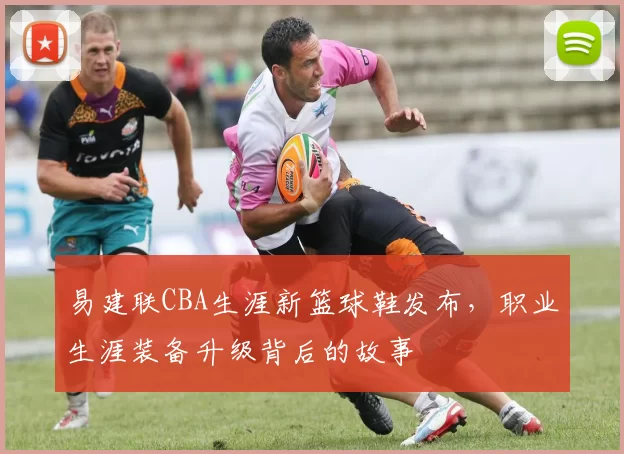 易建联CBA生涯新篮球鞋发布，职业生涯装备升级背后的故事