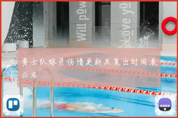 勇士队球员伤情更新及复出时间表公布
