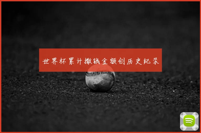 世界杯累计撒钱金额创历史纪录