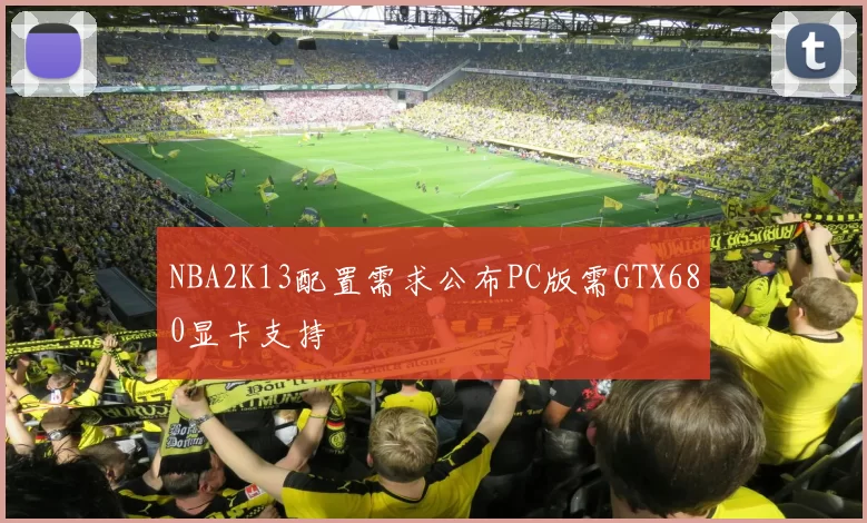 NBA2K13配置需求公布PC版需GTX680显卡支持