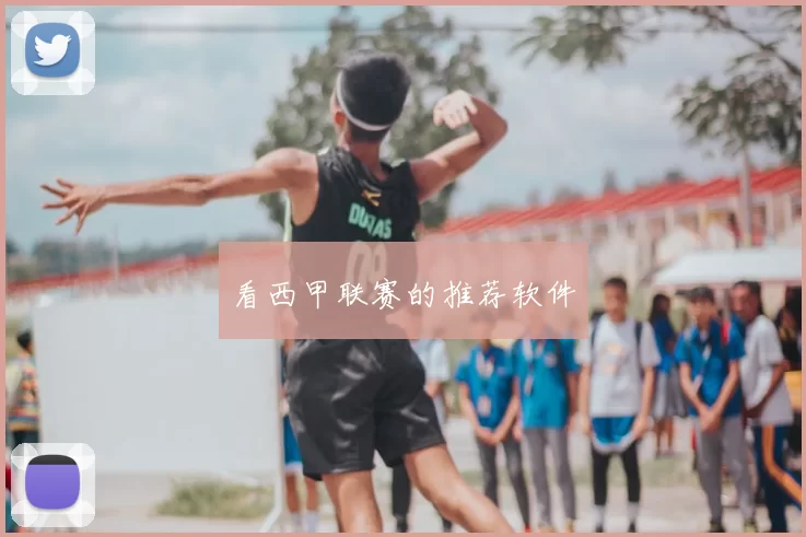 看西甲联赛的推荐软件