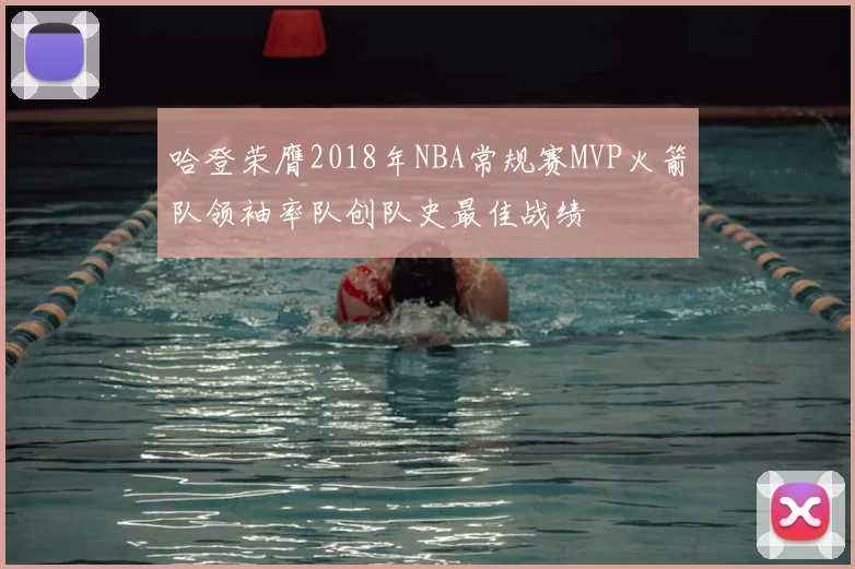 哈登荣膺2018年NBA常规赛MVP火箭队领袖率队创队史最佳战绩