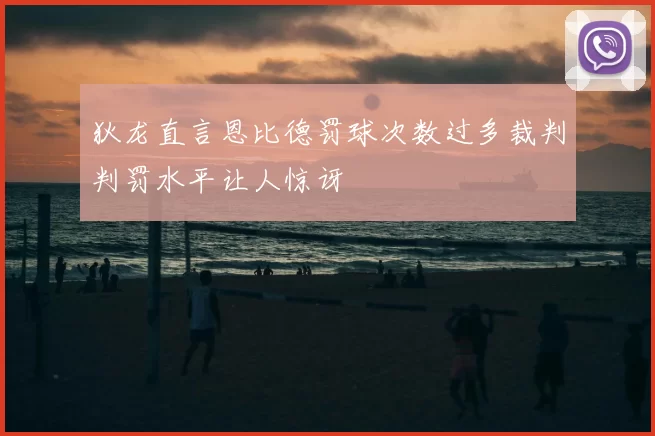 狄龙直言恩比德罚球次数过多裁判判罚水平让人惊讶