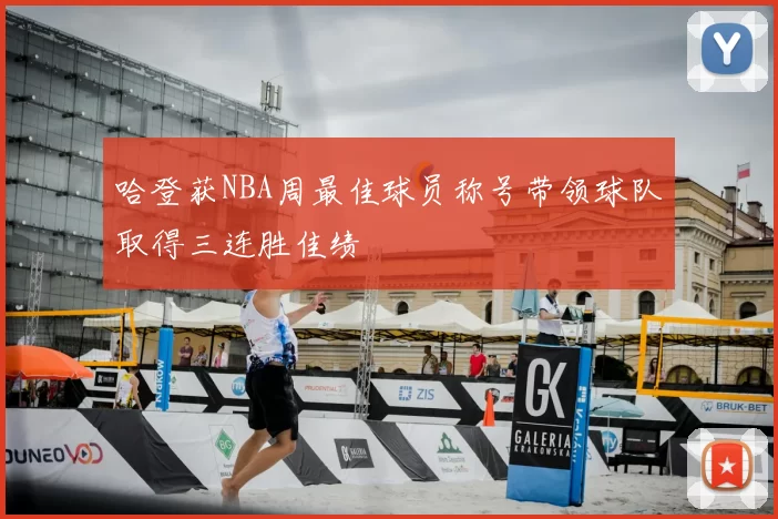 哈登获NBA周最佳球员称号带领球队取得三连胜佳绩