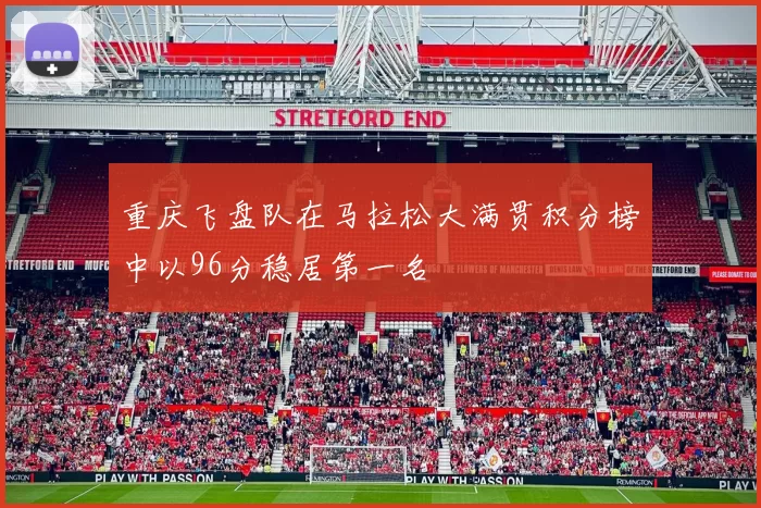 重庆飞盘队在马拉松大满贯积分榜中以96分稳居第一名
