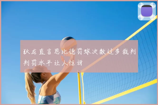 狄龙直言恩比德罚球次数过多裁判判罚水平让人惊讶