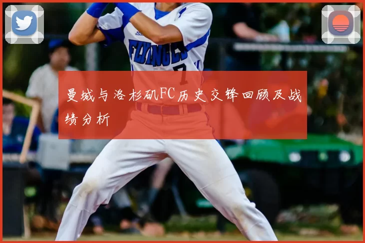 曼城与洛杉矶FC历史交锋回顾及战绩分析
