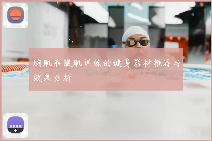 胸肌和腹肌训练的健身器材推荐与效果分析