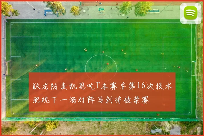 狄龙防麦凯恩吃T本赛季第16次技术犯规下一场对阵马刺将被禁赛