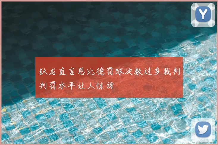狄龙直言恩比德罚球次数过多裁判判罚水平让人惊讶