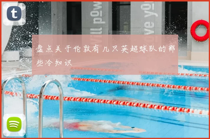 盘点关于伦敦有几只英超球队的那些冷知识