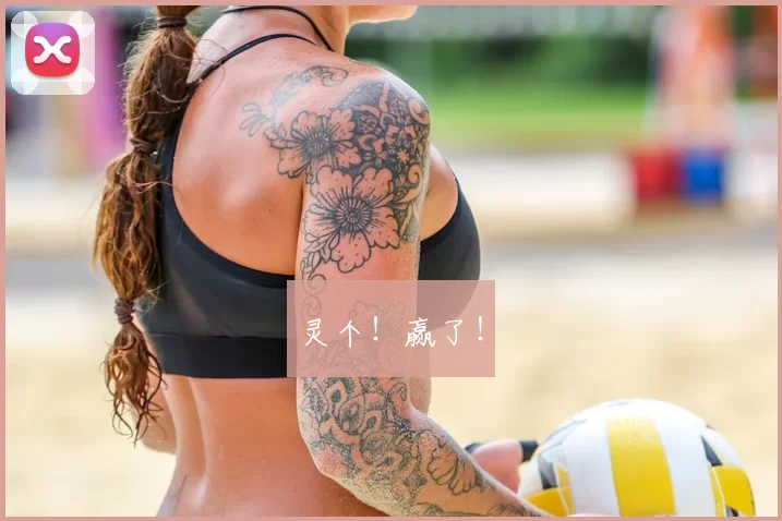 灵个！赢了！