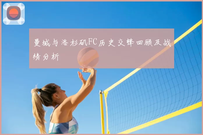 曼城与洛杉矶FC历史交锋回顾及战绩分析