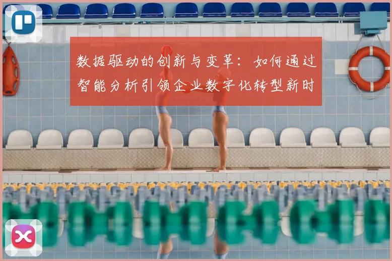 数据驱动的创新与变革：如何通过智能分析引领企业数字化转型新时代