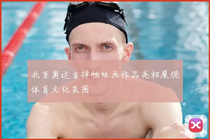 北京奥运吉祥物绘画作品亮相展现体育文化氛围