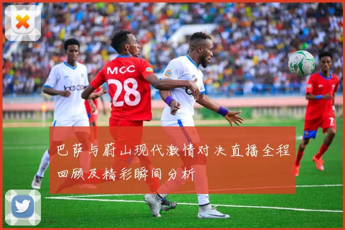 巴萨与蔚山现代激情对决直播全程回顾及精彩瞬间分析