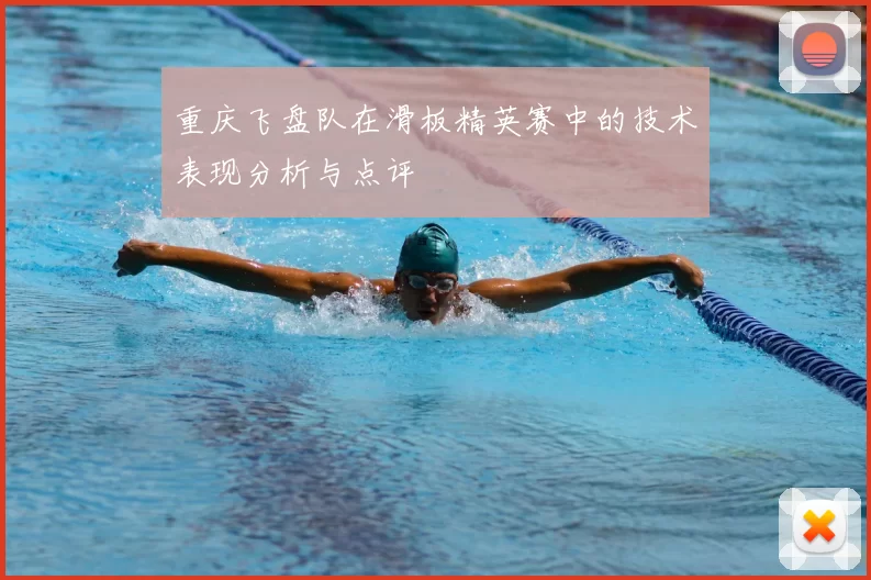 重庆飞盘队在滑板精英赛中的技术表现分析与点评