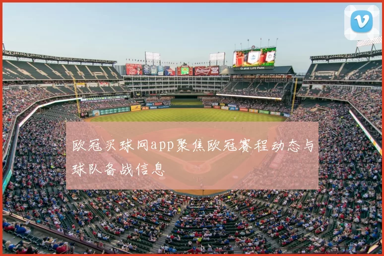 欧冠买球网app聚焦欧冠赛程动态与球队备战信息