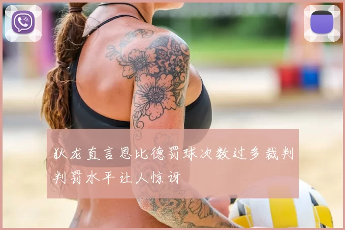狄龙直言恩比德罚球次数过多裁判判罚水平让人惊讶