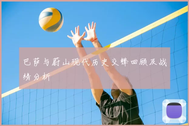 巴萨与蔚山现代历史交锋回顾及战绩分析