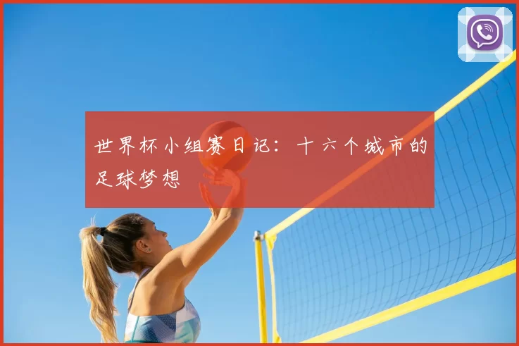 世界杯小组赛日记:十六个城市的足球梦想