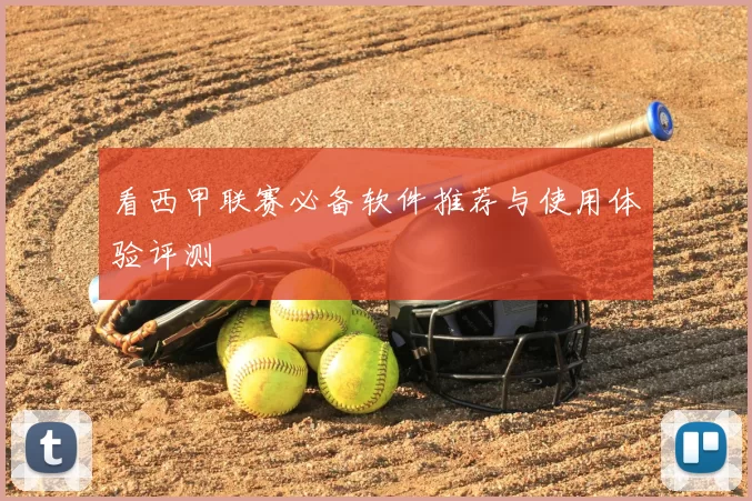 看西甲联赛必备软件推荐与使用体验评测