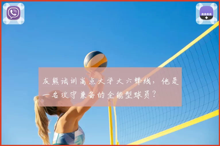 灰熊试训高点大学大六锋线，他是一名攻守兼备的全能型球员？