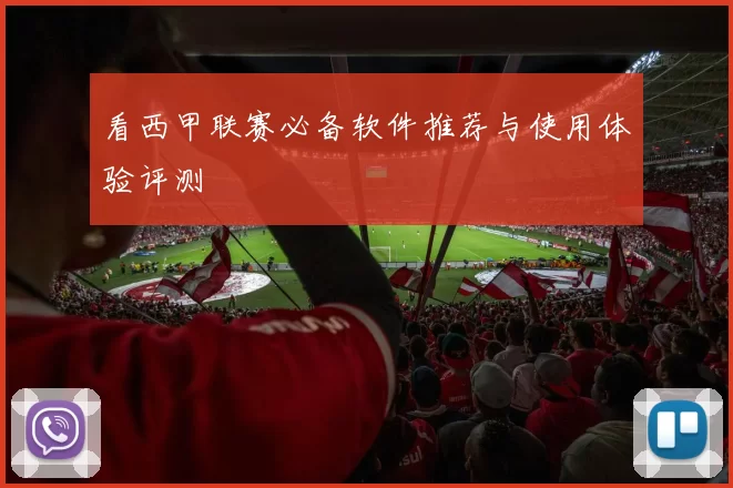 看西甲联赛必备软件推荐与使用体验评测