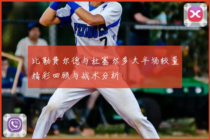 比勒费尔德与杜塞尔多夫半场较量精彩回顾与战术分析
