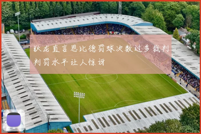 狄龙直言恩比德罚球次数过多裁判判罚水平让人惊讶