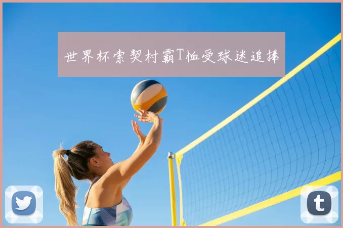世界杯索契村霸T恤受球迷追捧
