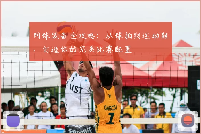 网球装备全攻略：从球拍到运动鞋，打造你的完美比赛配置