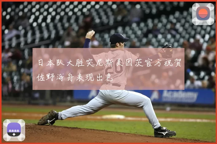 日本队大胜突尼斯美因茨官方祝贺佐野海舟表现出色
