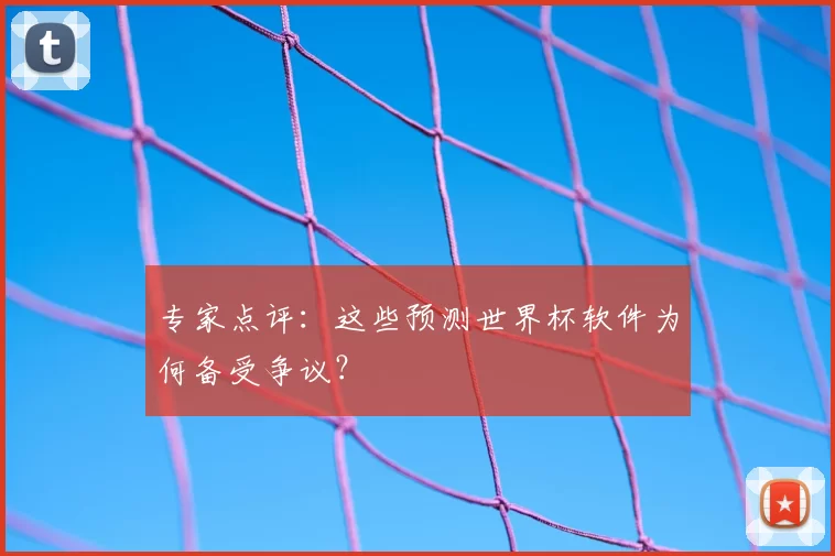 专家点评：这些预测世界杯软件为何备受争议？