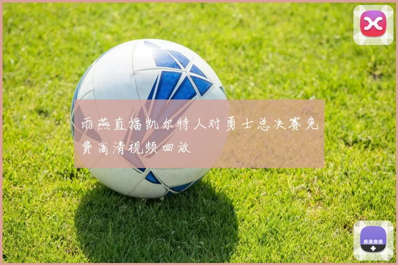 雨燕直播凯尔特人对勇士总决赛免费高清视频回放