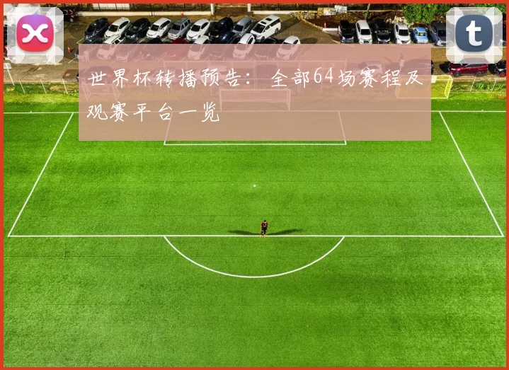 世界杯转播预告:全部64场赛程及观赛平台一览