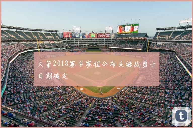 火箭2018赛季赛程公布关键战勇士日期确定